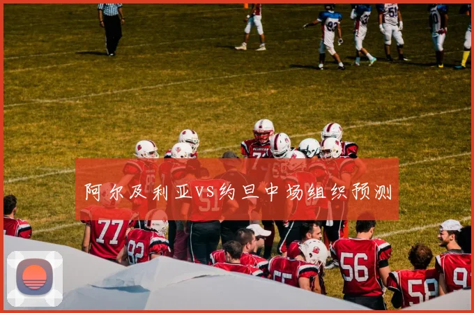 阿尔及利亚vs约旦中场组织预测