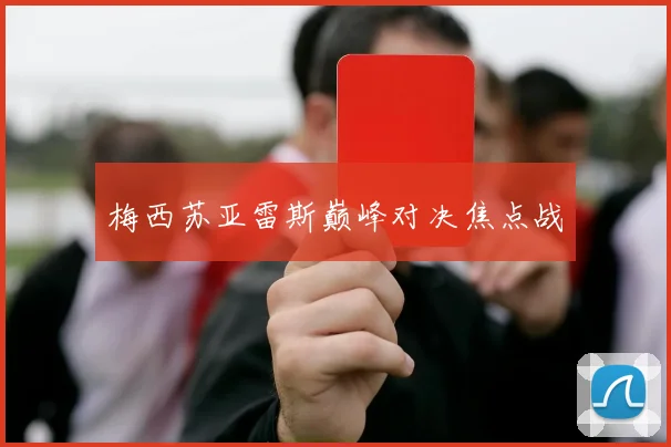 梅西苏亚雷斯巅峰对决焦点战