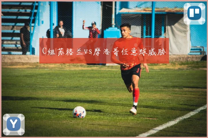 C组苏格兰vs摩洛哥任意球威胁