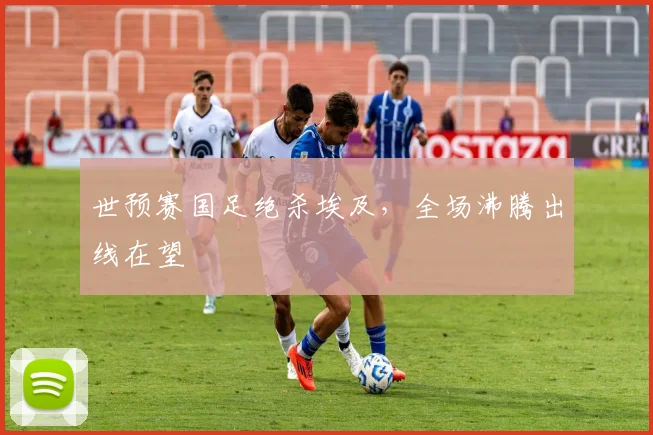 世预赛国足绝杀埃及，全场沸腾出线在望