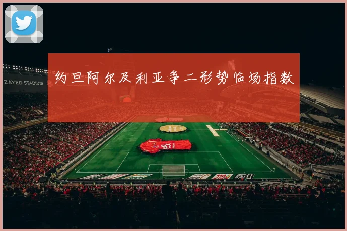 约旦阿尔及利亚争二形势临场指数