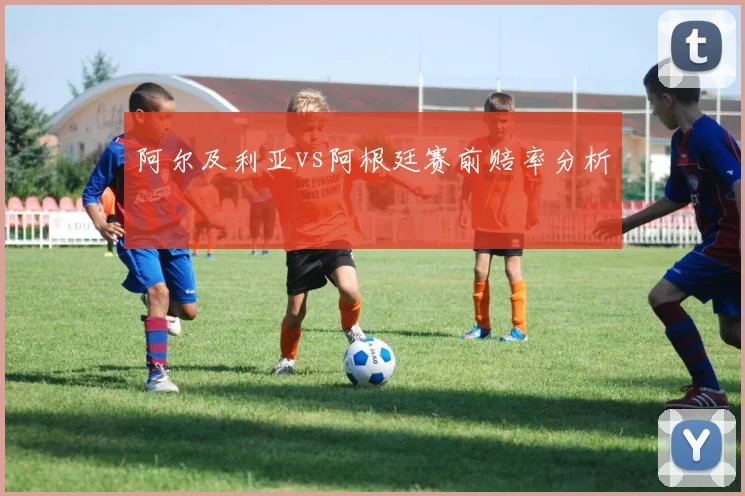 阿尔及利亚vs阿根廷赛前赔率分析