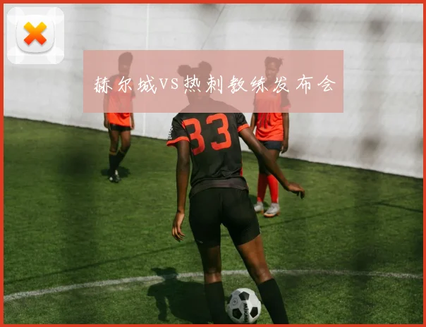 赫尔城vs热刺教练发布会