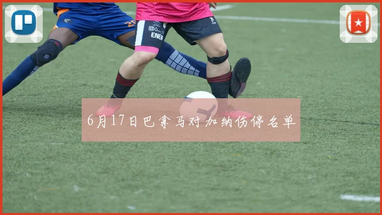 6月17日巴拿马对加纳伤停名单