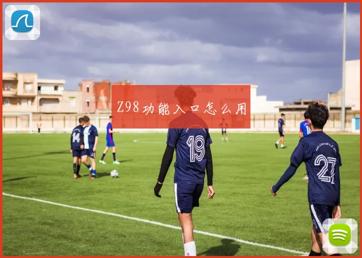 Z98功能入口怎么用