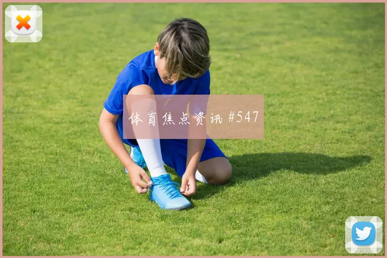 阿利森世界杯小组赛边路突破看点