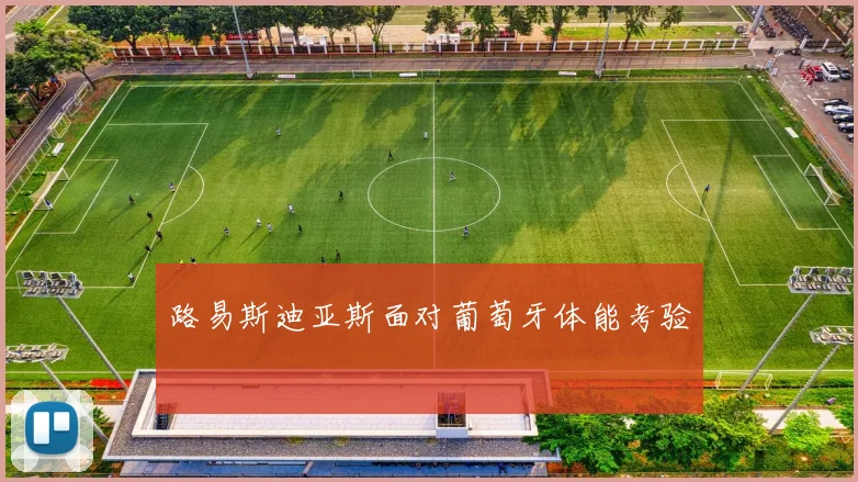 路易斯迪亚斯面对葡萄牙体能考验