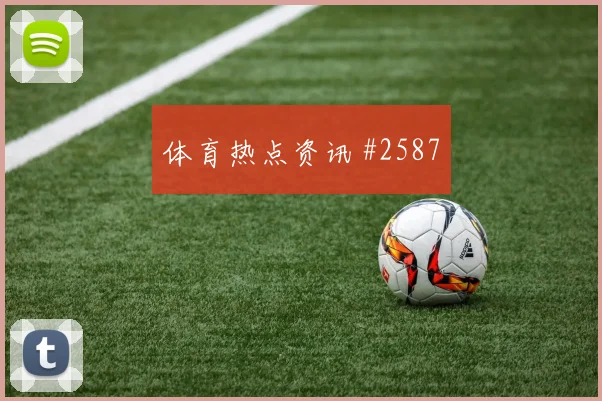 约旦阿尔及利亚争二形势临场指数