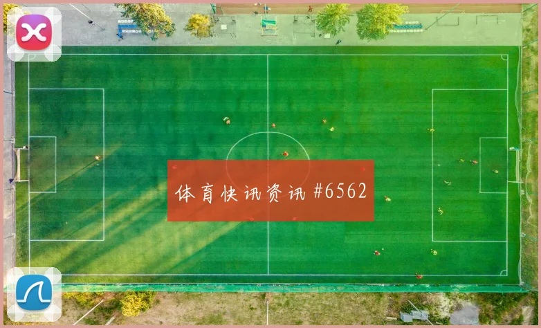张玉宁远射破门 国足逆转塞尔维亚