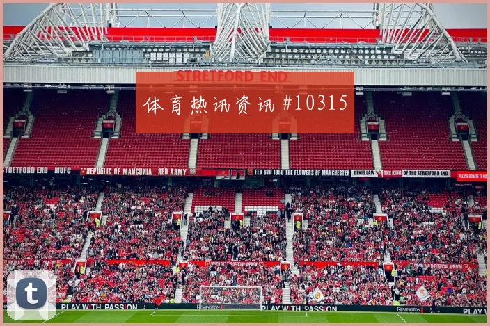 萨比策面对约旦能否完成关键传球首发悬念参考