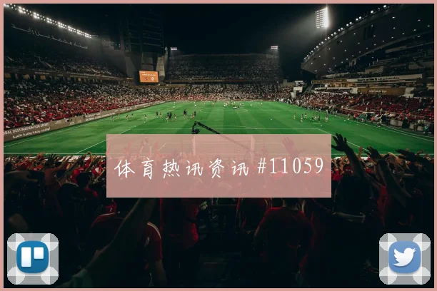 尼科威廉姆斯代表西班牙对阵沙特终结效率预测