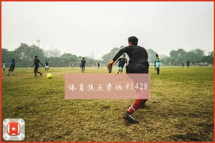 黑马球队门将开挂马丁内利破门被吹被拒