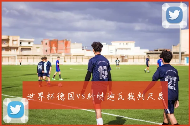 世界杯德国vs科特迪瓦裁判尺度