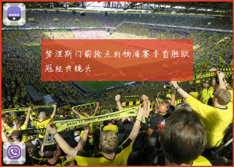 努涅斯门前抢点利物浦赛季首胜欧冠经典镜头