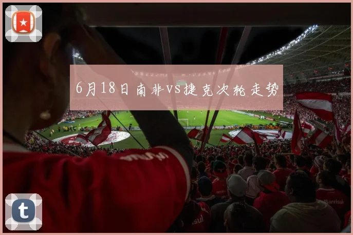 6月18日南非vs捷克次轮走势
