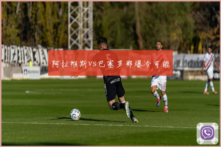阿拉维斯vs巴塞罗那爆冷可能