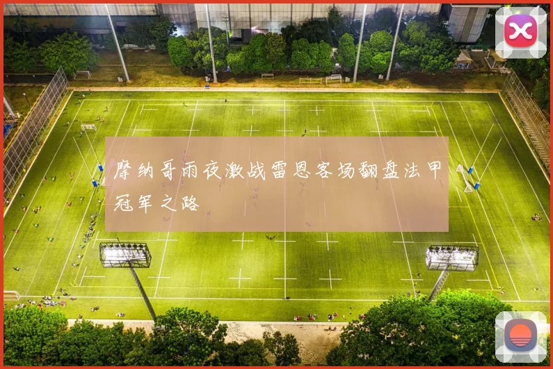 摩纳哥雨夜激战雷恩客场翻盘法甲冠军之路