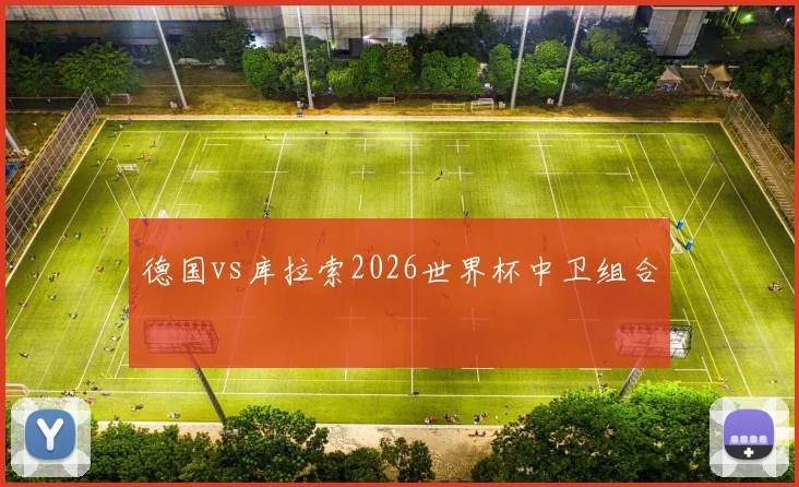 德国vs库拉索2026世界杯中卫组合