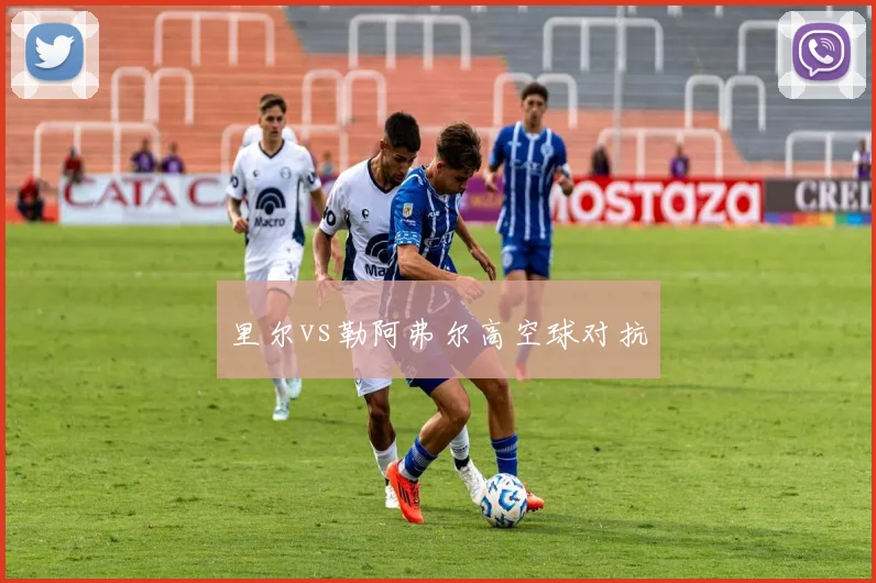 里尔vs勒阿弗尔高空球对抗