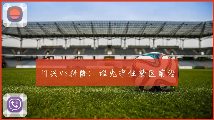 门兴vs科隆:谁先守住禁区前沿