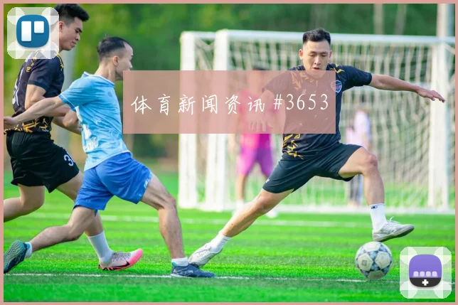 佛得角vs西班牙2026世界杯任意球威胁