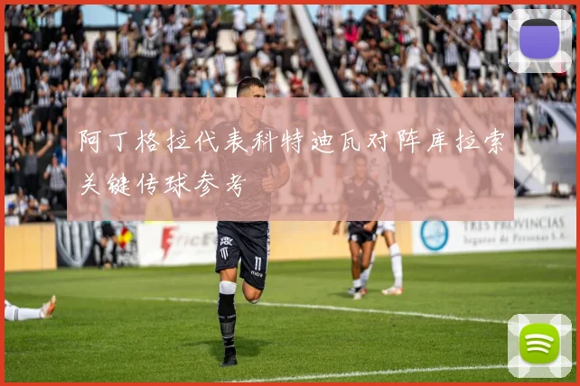 阿丁格拉代表科特迪瓦对阵库拉索关键传球参考