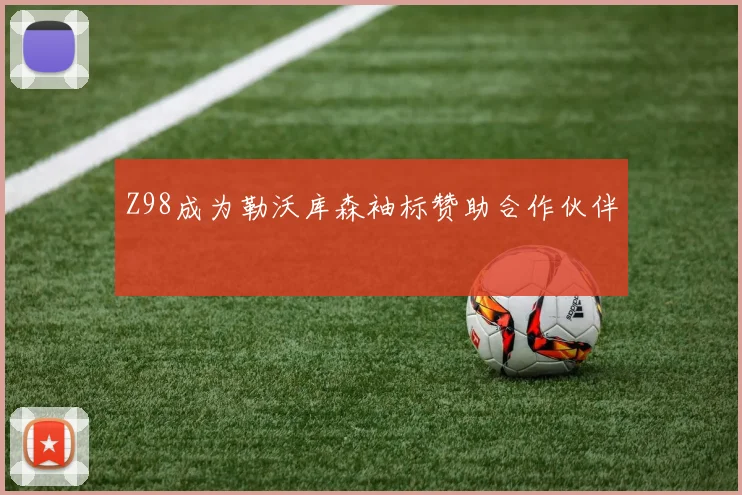 Z98成为勒沃库森袖标赞助合作伙伴