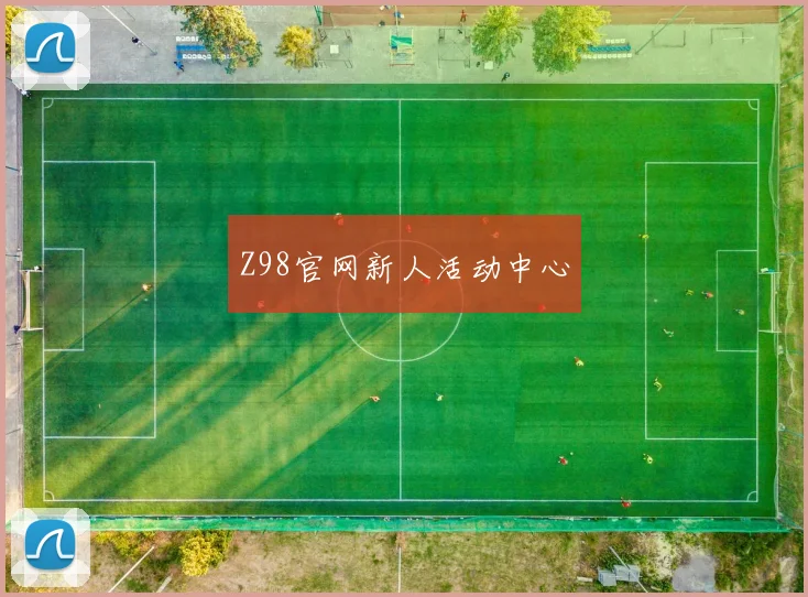 Z98官网新人活动中心