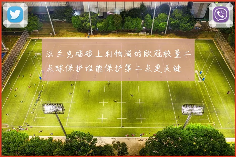 法兰克福碰上利物浦的欧冠较量二点球保护谁能保护第二点更关键