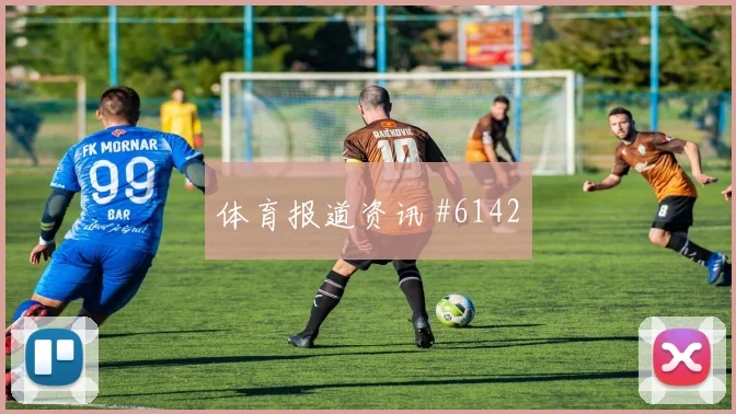 世界杯奥地利vs阿根廷边路对位