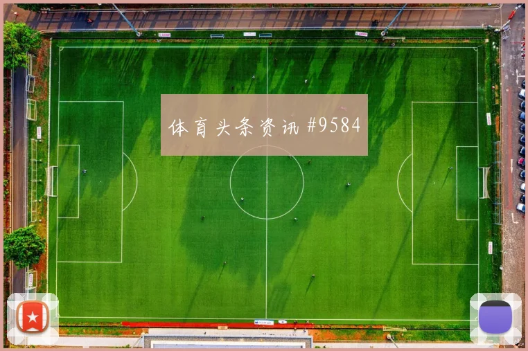 佛得角面对西班牙控球优势能否转成机会冷门风险研判