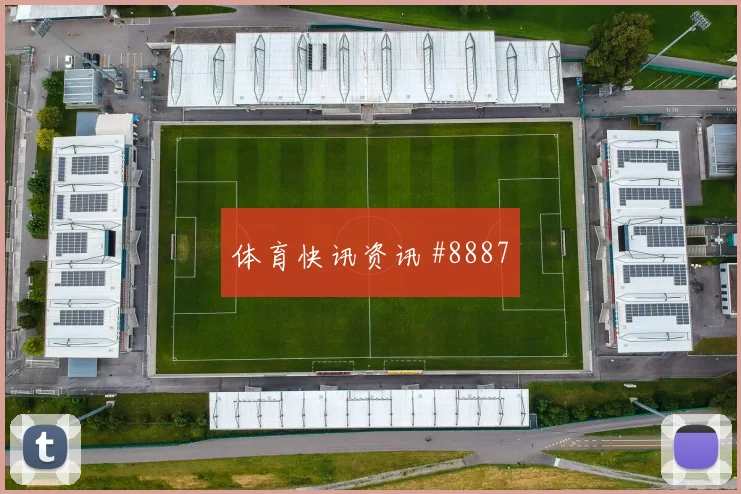 穆西亚拉面对科特迪瓦防线能否主导反击边路任务前瞻