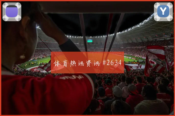 刚果金vs乌兹别克斯坦2026世界杯零封概率